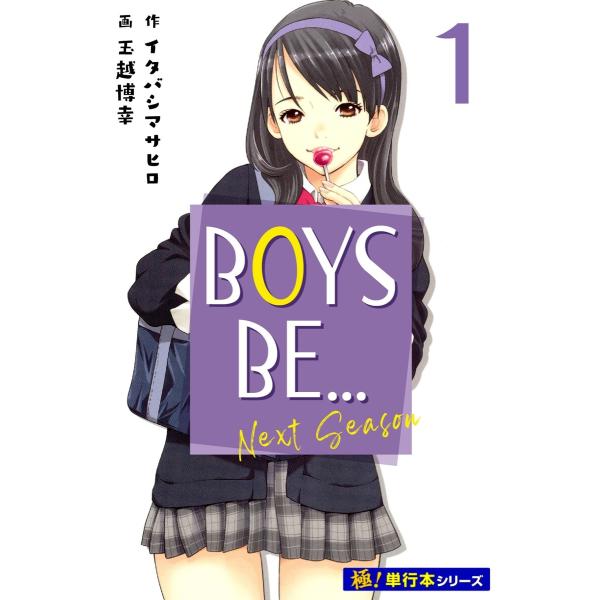 BOYS BE… next season【極!単行本シリーズ】 (全巻) 電子書籍版 / イタバシマ...
