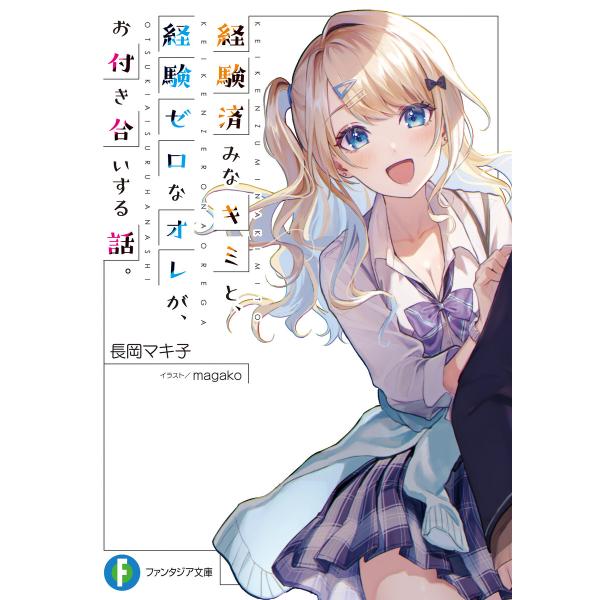 経験済みなキミと、 経験ゼロなオレが、 お付き合いする話。 (全巻) 電子書籍版 / 著者:長岡マキ...