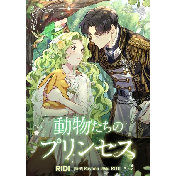 動物たちのプリンセス (全巻) 電子書籍版 / 漫画:RIDI 原作:Rayoon