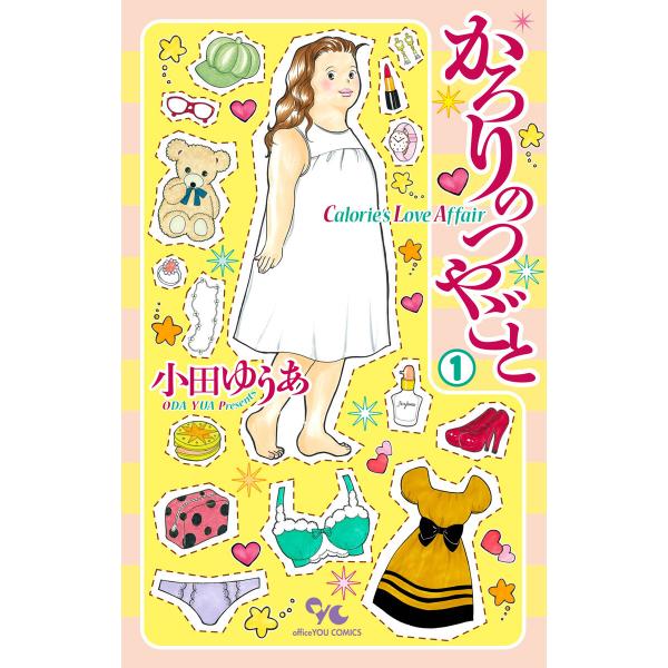 かろりのつやごと (全巻) 電子書籍版 / 小田ゆうあ