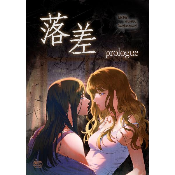 落差 (1〜5巻セット) 電子書籍版 / [作画] DOG [脚色] eunsu [原作] Gyec...