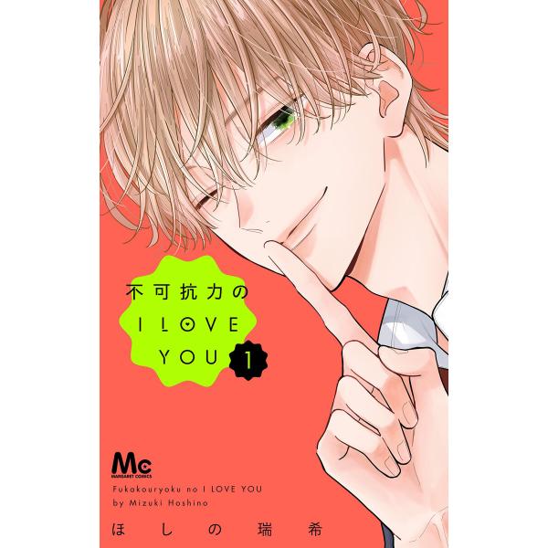 不可抗力のI LOVE YOU (1〜5巻セット) 電子書籍版 / ほしの瑞希