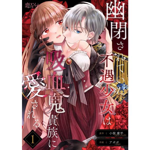 幽閉されていた不遇少女は吸血鬼貴族に愛される (1〜5巻セット) 電子書籍版 / アポポ/小椋康平