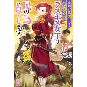 悲劇の元凶となる最強外道ラスボス女王は民の為に尽くします。 6/天壱