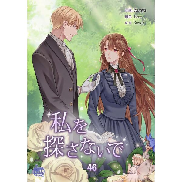私を探さないで (46〜50巻セット) 電子書籍版 / [作画]笹弥[構成]HORNS[原作]SAR...