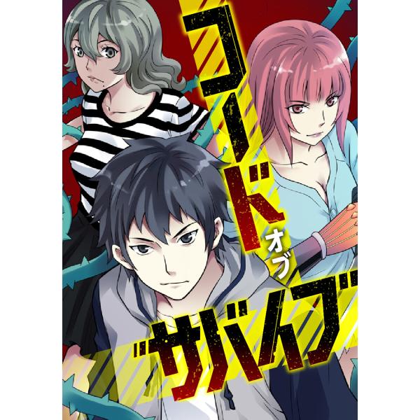 コード・オブ・サバイブ (21〜25巻セット) 電子書籍版 / 著:TENCENTAnimation...