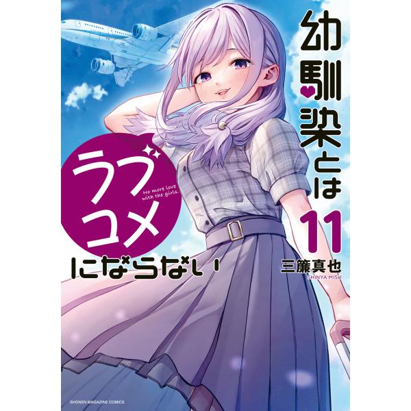 幼馴染とはラブコメにならない (11〜15巻セット) 電子書籍版 / 三簾真也