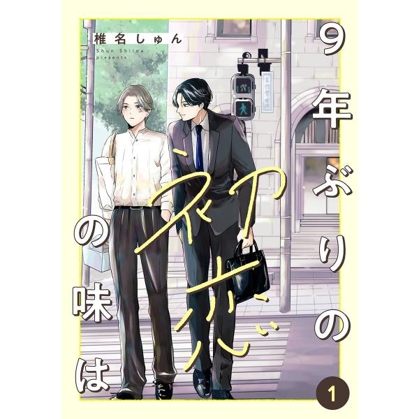 9年ぶりの初恋の味は (全巻) 電子書籍版 / 椎名しゅん