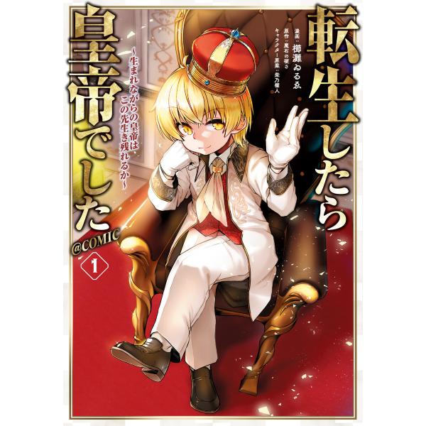 転生したら皇帝でした〜生まれながらの皇帝はこの先生き残れるか〜@COMIC (1〜5巻セット) 電子...