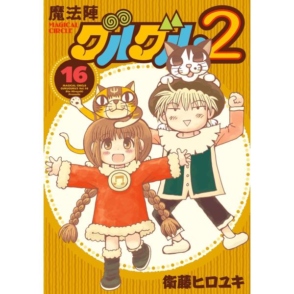 魔法陣グルグル2 (16〜20巻セット) 電子書籍版 / 衛藤ヒロユキ