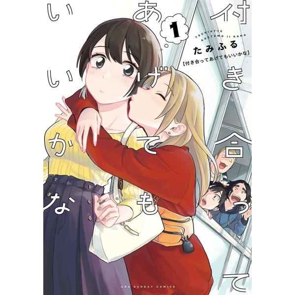 付き合ってあげてもいいかな (全巻) 電子書籍版 / たみふる