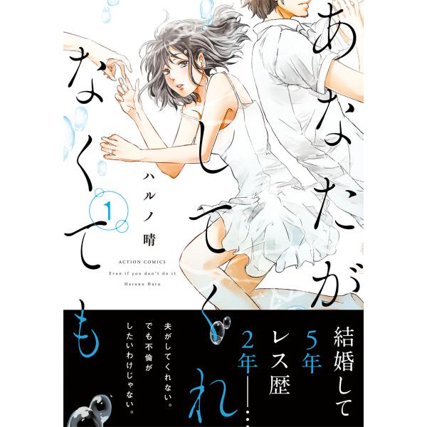 あなたがしてくれなくても (全巻) 電子書籍版 / ハルノ晴