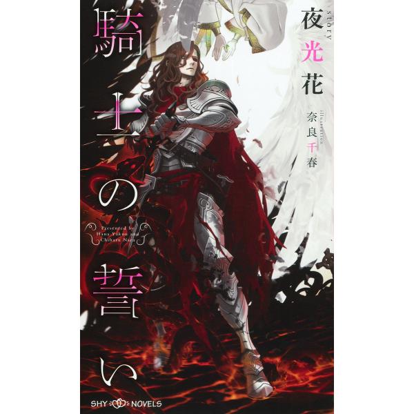 騎士の誓い (3巻セット) 電子書籍版 / 夜光花/奈良千春