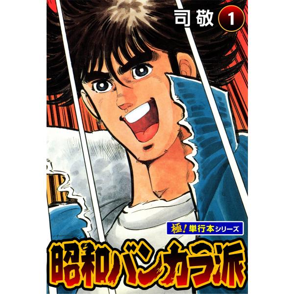 昭和バンカラ派【極!単行本シリーズ】 (全巻) 電子書籍版 / 司敬