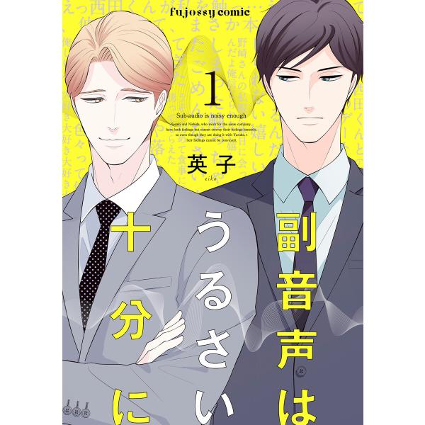 副音声はうるさい十分に (全巻) 電子書籍版 / 英子