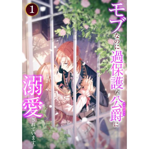 モブなのに過保護な公爵に溺愛されています【単行本版】 (1〜5巻セット) 電子書籍版