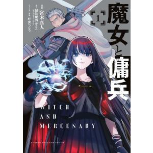 2月上旬より発送予定 / 新品 魔女と傭兵 (1-7巻 最新刊) 全巻セット