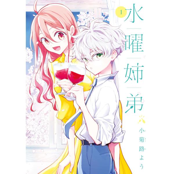 水曜姉弟 (全巻) 電子書籍版 / 小菊路よう