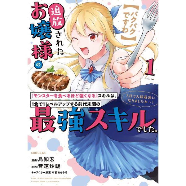【パクパクですわ】追放されたお嬢様の『モンスターを食べるほど強くなる』スキルは、1食で1レベルアップ...