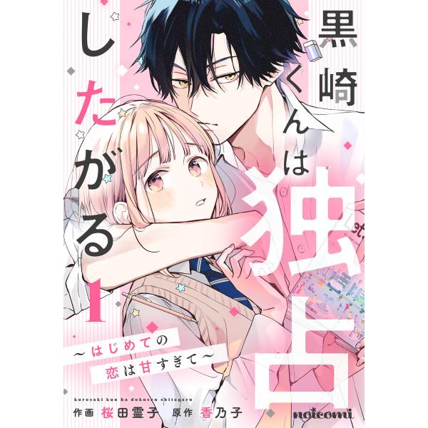 黒崎くんは独占したがる〜はじめての恋は甘すぎて〜 (1〜5巻セット) 電子書籍版 / 桜田霊子(作画...