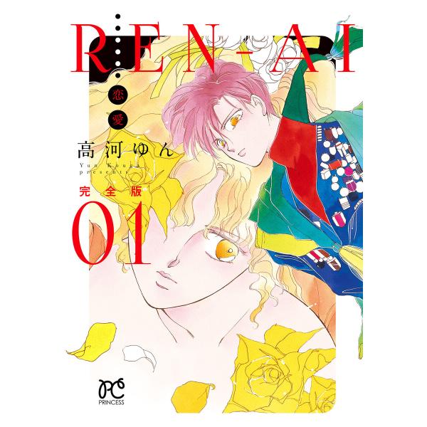 REN-AI【恋愛】完全版 (全巻) 電子書籍版 / 高河ゆん