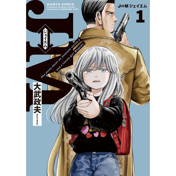 J⇔M ジェイエム (1〜5巻セット) 電子書籍版 / 著者:大武政夫