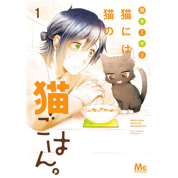 猫には猫の猫ごはん。 単行本版 (全巻) 電子書籍版 / 御木ミギリ