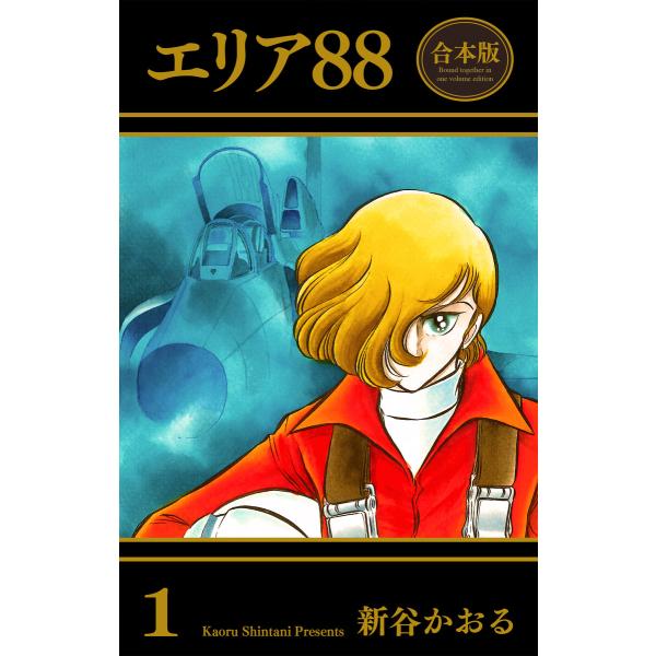 エリア88【合本版】 (全巻) 電子書籍版 / 新谷かおる