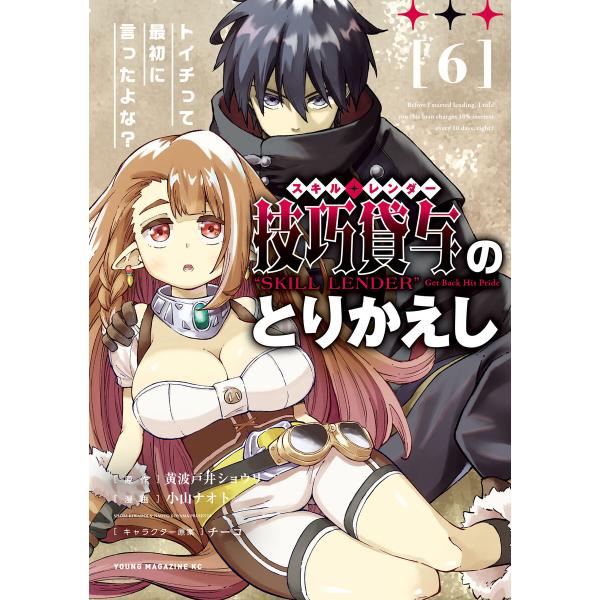 技巧貸与<スキル・レンダー>のとりかえし〜トイチって最初に言ったよな?〜 (6〜10巻セット) 電子...