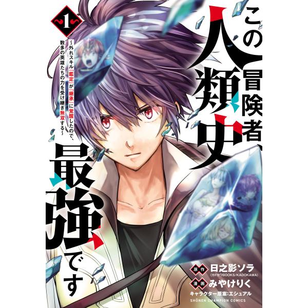 この冒険者、人類史最強です〜外れスキル『鑑定』が『継承』に覚醒したので、数多の英雄たちの力を受け継ぎ...