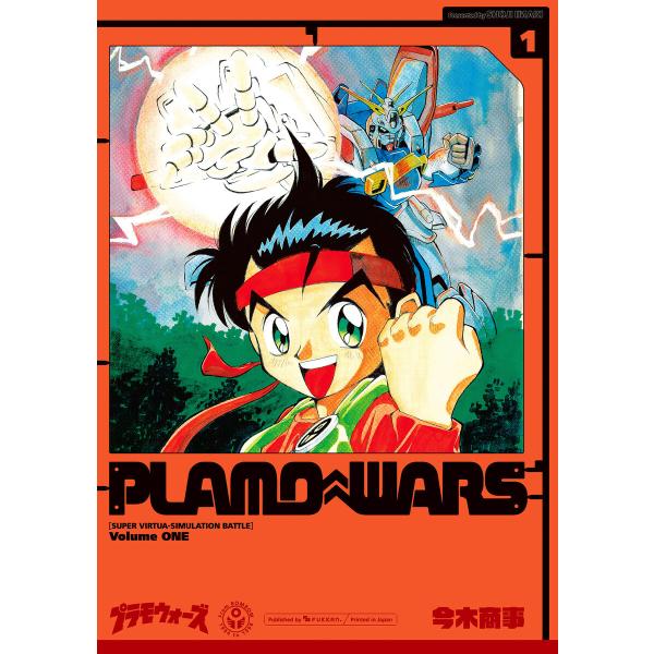 プラモウォーズ (全巻) 電子書籍版 / 今木商事