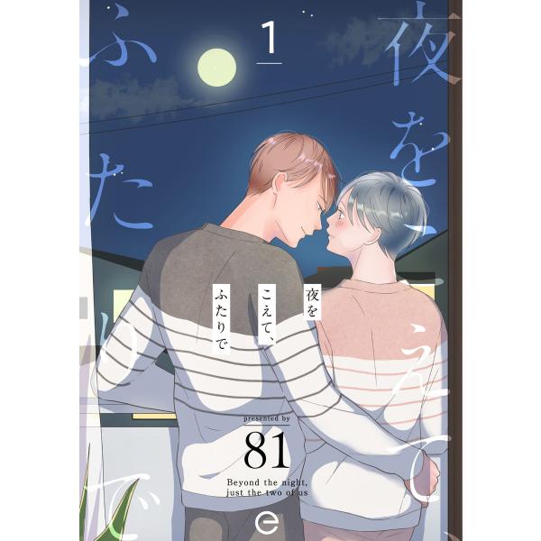 夜をこえて、ふたりで (全巻) 電子書籍版 / 81