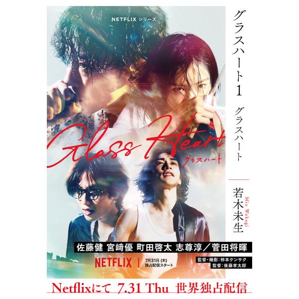グラスハート文庫版 (1〜5巻セット) 電子書籍版 / [著]若木未生[画]藤田貴美