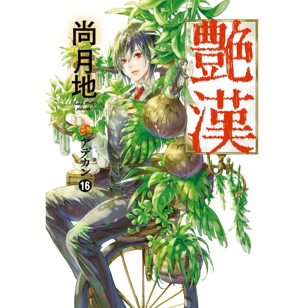 艶漢 (16〜20巻セット) 電子書籍版 / 著:尚月地