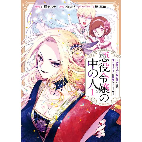 悪役令嬢の中の人〜断罪された転生者のため嘘つきヒロインに復讐いたします〜 (全巻) 電子書籍版
