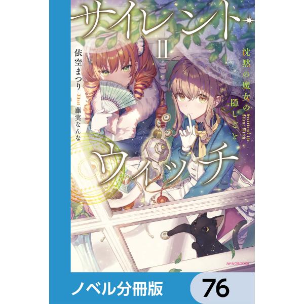 サイレント・ウィッチ【ノベル分冊版】 (76〜80巻セット) 電子書籍版 / 著者:依空まつり イラ...