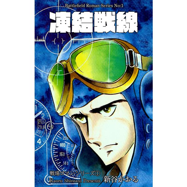 戦場ロマン・シリーズ (全巻) 電子書籍版 / 新谷かおる