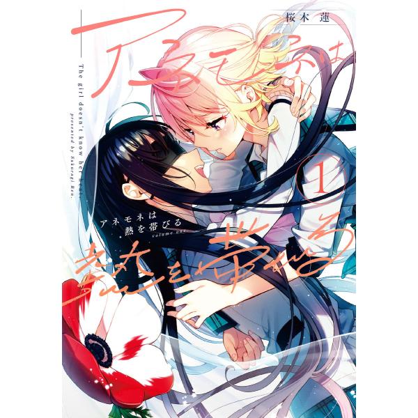 アネモネは熱を帯びる (全巻) 電子書籍版 / 桜木蓮
