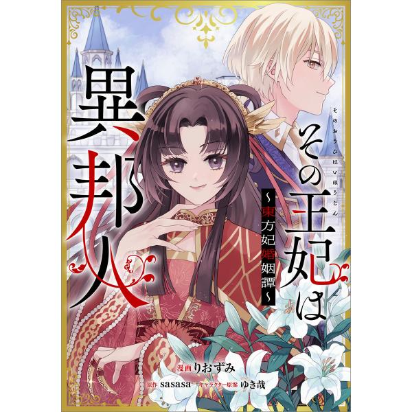 「その王妃は異邦人 〜東方妃婚姻譚〜【分冊版】(コミック)」シリーズ (全巻) 電子書籍版 / りお...