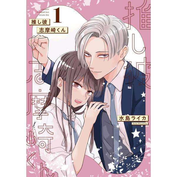 推し彼 志摩崎くん (全巻) 電子書籍版 / 水島ライカ