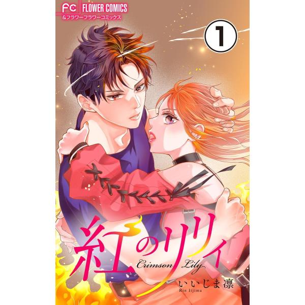 紅のリリィ【マイクロ】 (1〜5巻セット) 電子書籍版 / いいじま凛