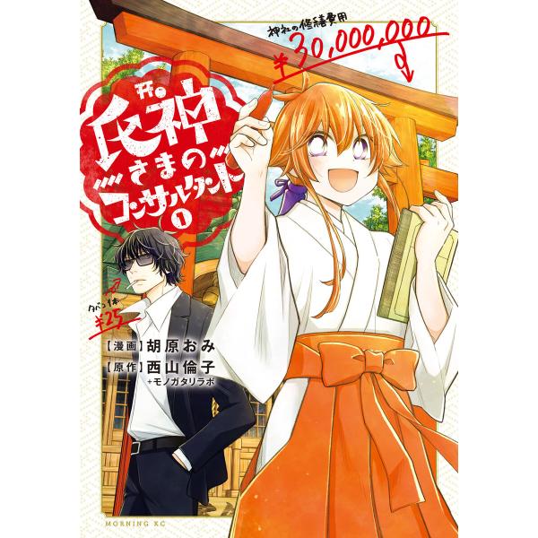 氏神さまのコンサルタント (全巻) 電子書籍版 / 著:胡原おみ 原作:西山倫子+モノガタリラボ