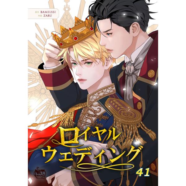 ロイヤルウェディング (41〜45巻セット) 電子書籍版 / [作画]zaru[原作]Bamilss...