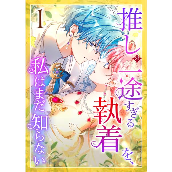 推しの一途すぎる執着を、私はまだ知らない (1〜5巻セット) 電子書籍版 / 和泉杏咲 夏川リン/A...