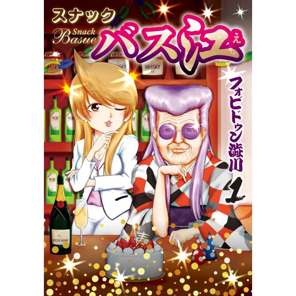 スナックバス江 (全巻) 電子書籍版 / フォビドゥン澁川