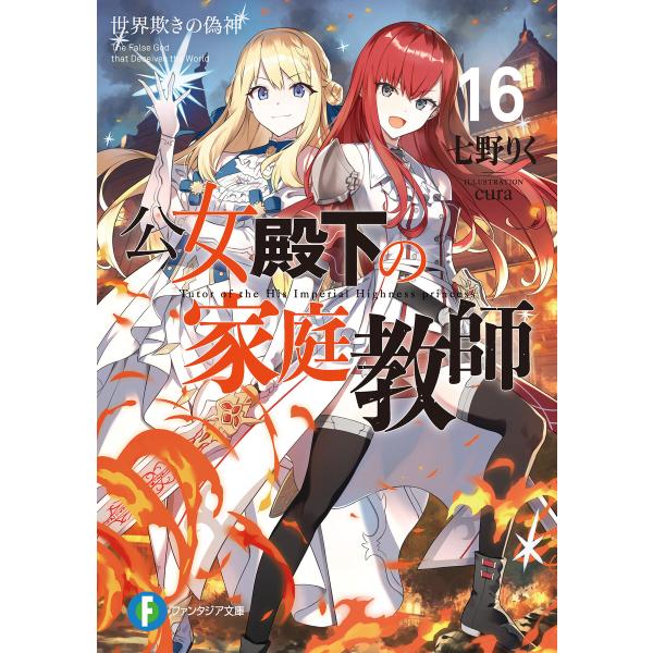 公女殿下の家庭教師 (16〜20巻セット) 電子書籍版 / 著者:七野りく イラスト:cura