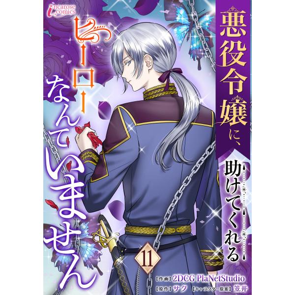 悪役令嬢に、助けてくれるヒーローなんていません (11〜15巻セット) 電子書籍版
