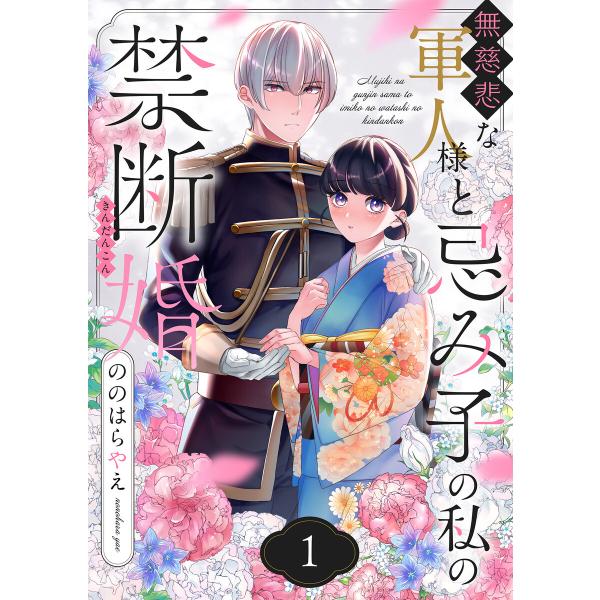 無慈悲な軍人様と忌み子の私の禁断婚 (全巻) 電子書籍版 / 著:ののはらやえ