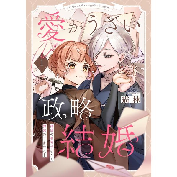 愛がうざい政略結婚〜傾国の美男子なんて興味ありません! (1〜5巻セット) 電子書籍版 / 猫林