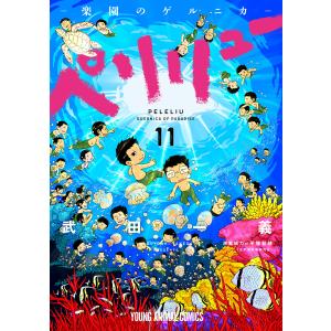 新品 / ペリリュー -外伝- (1-4巻 全巻) 全巻セット : 漫画全巻ドット